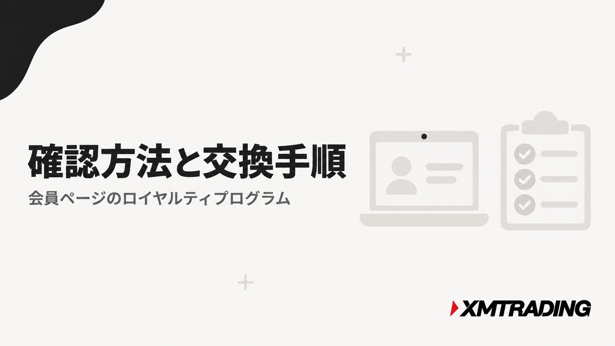 XMPの確認方法はXMTradingポータルのロイヤルティプログラム