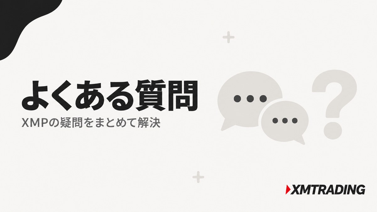 XMのロイヤルティプログラムについてよくある質問