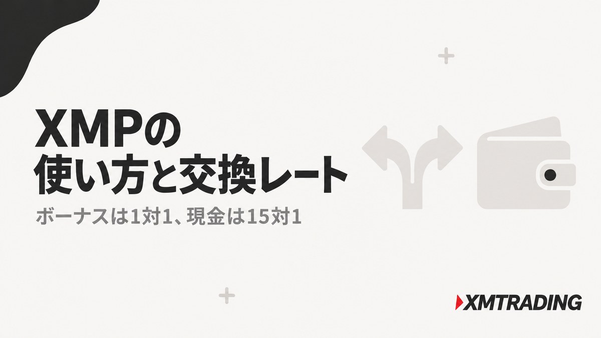 XMPの交換レートは1XMP=1ドルのボーナスと15XMP=1ドルの出金可能残高