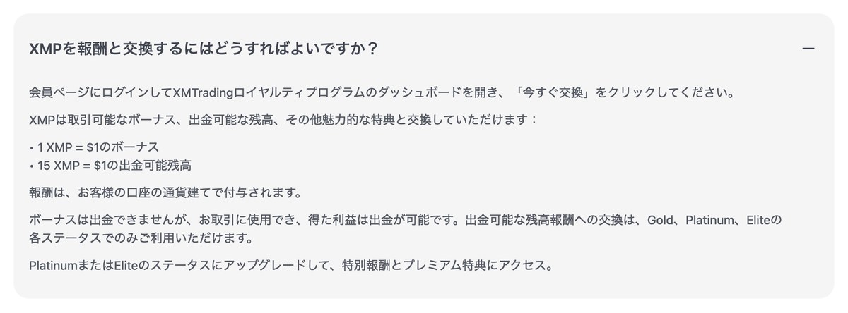 XM公式FAQに記載されたXMPの交換レート