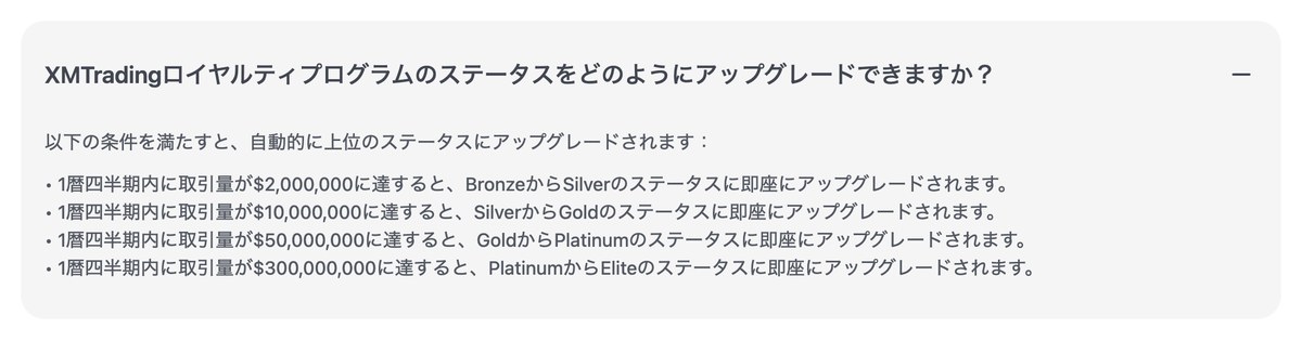 XM公式FAQに記載されたステータス昇格条件