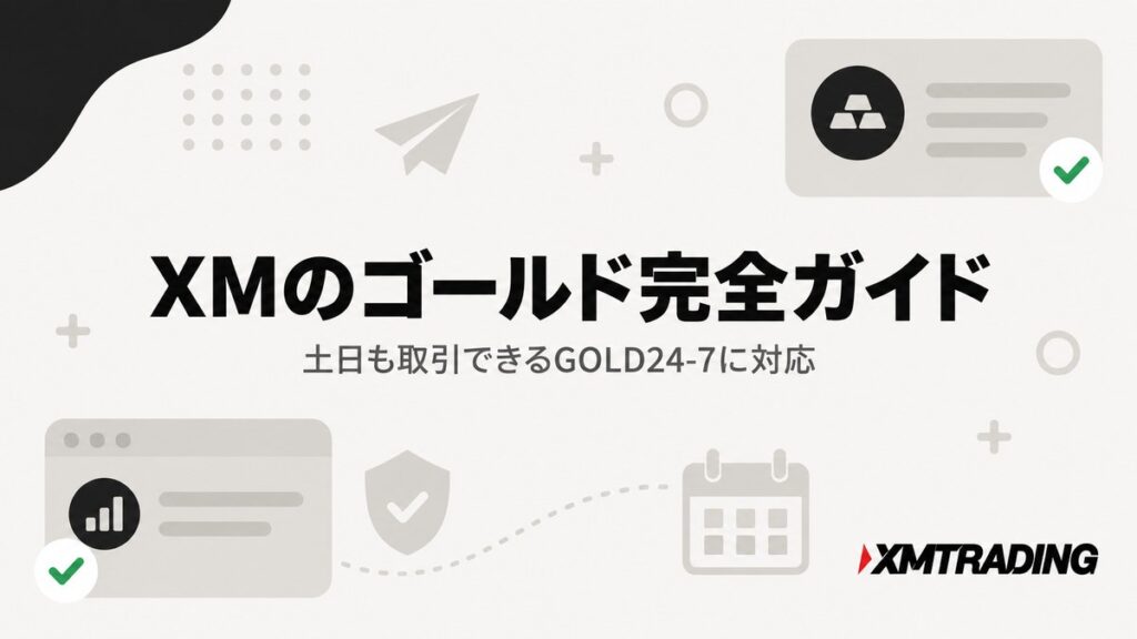 XMのゴールド完全ガイドのアイキャッチ。土日も取引できるGOLD24-7に対応