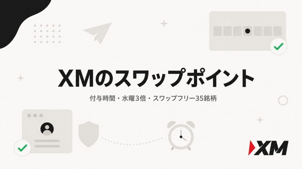 XMのスワップポイント｜付与時間・水曜3倍・スワップフリー35銘柄