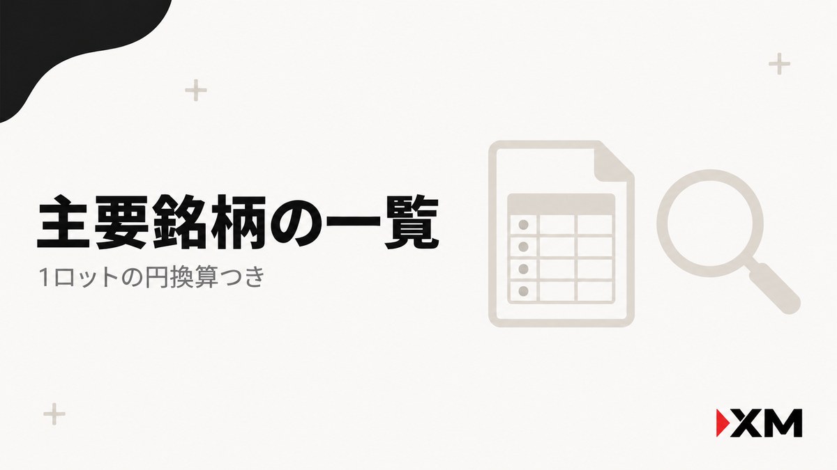 XMの主要銘柄スワップポイント一覧｜1ロットの円換算つき