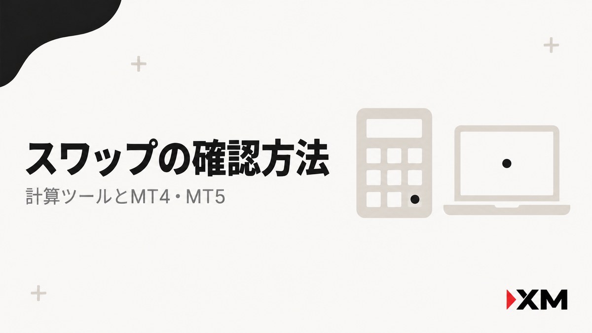 XMのスワップポイント確認方法｜計算ツールとMT4・MT5