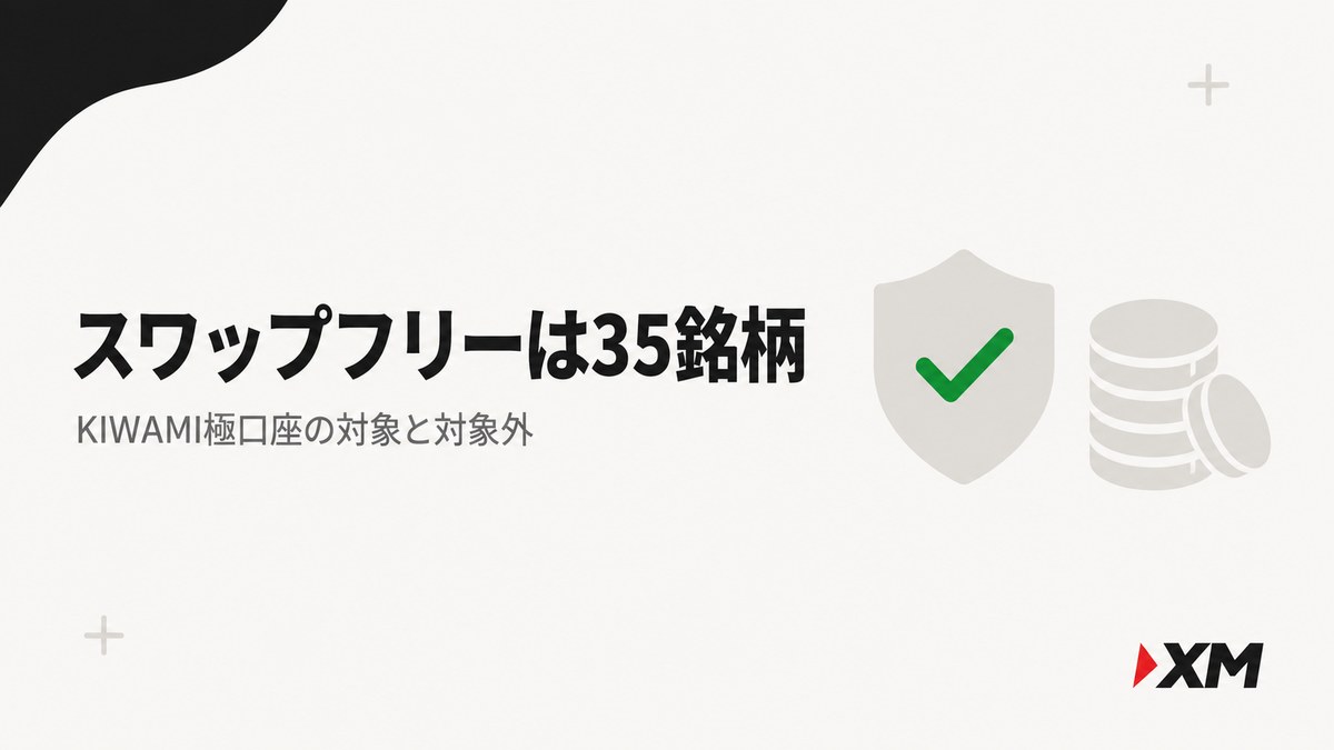 XMのスワップフリーは35銘柄｜KIWAMI極口座の対象と対象外