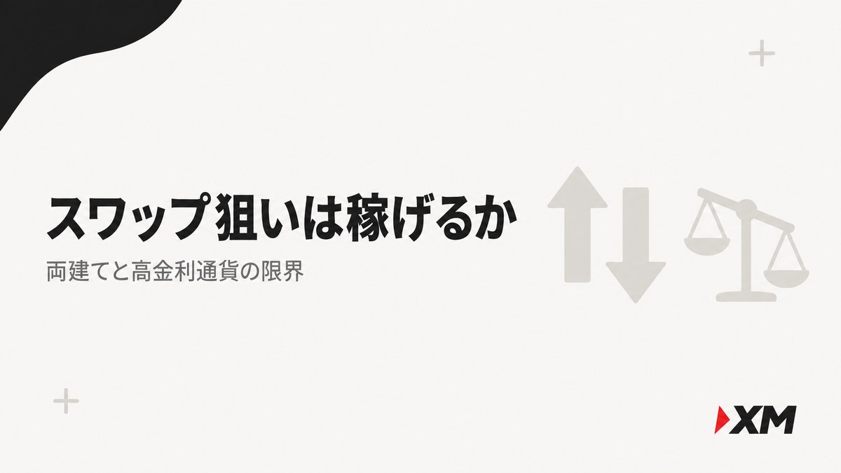 XMでスワップ狙いは稼げるか｜両建てと高金利通貨の限界