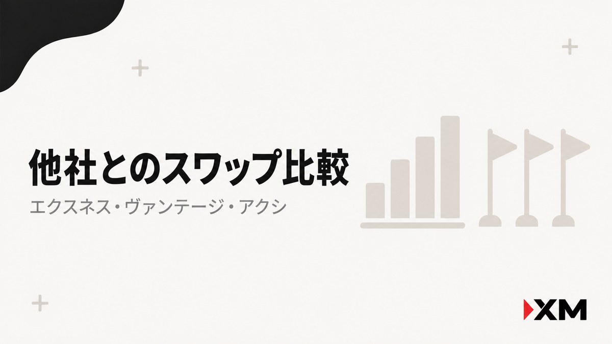 XMと他社のスワップ比較｜Exness・Vantage・Axi