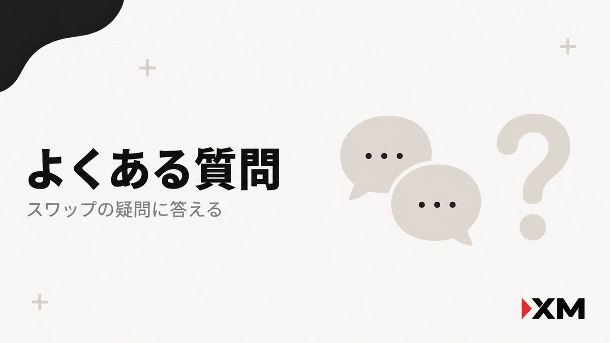 XMのスワップポイントについてよくある質問