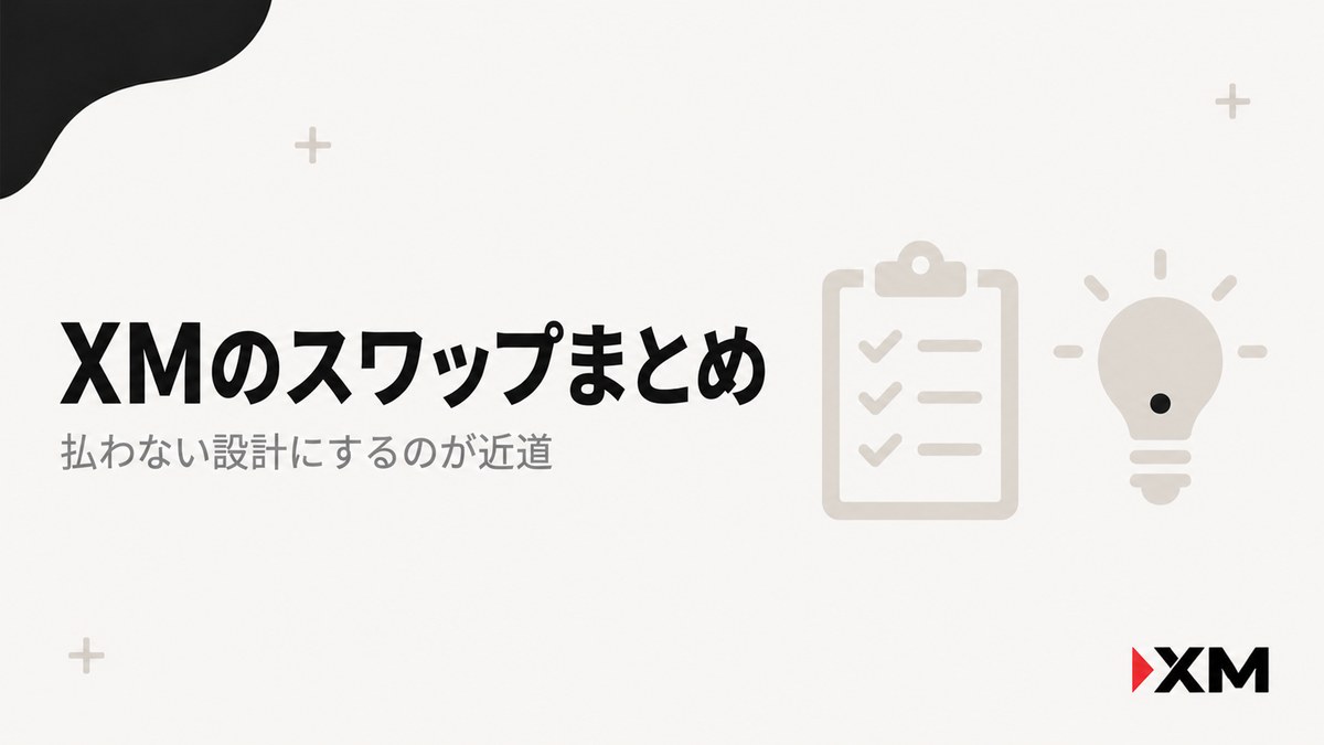XMのスワップポイントまとめ