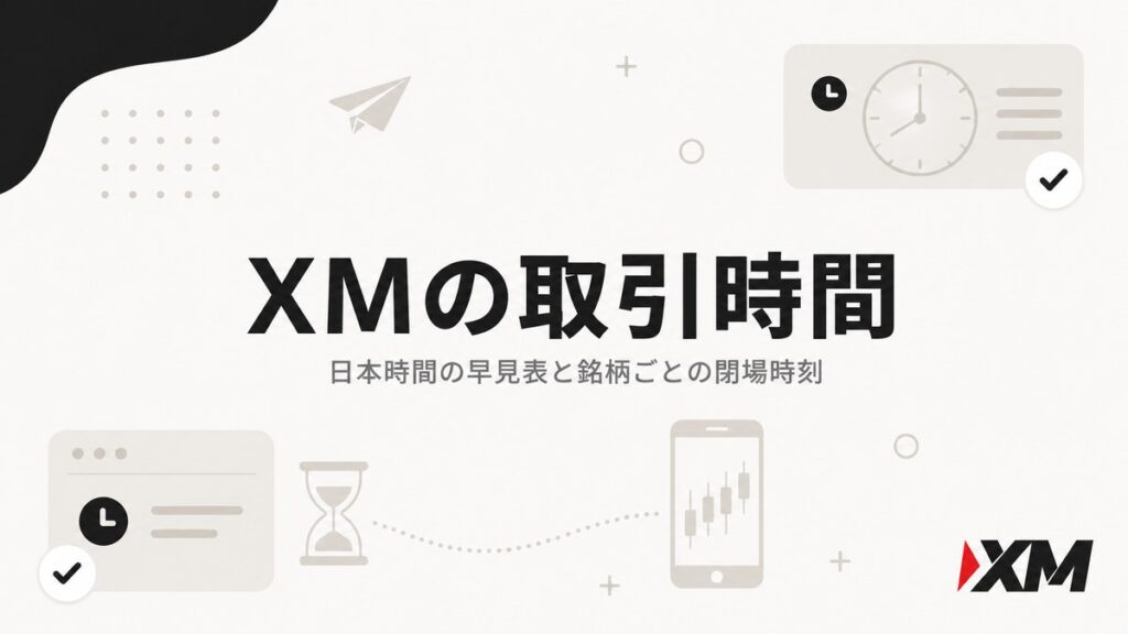 XMの取引時間の早見表アイキャッチ。日本時間での取引時間と銘柄ごとの閉場時刻を解説