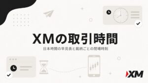 XMの取引時間の早見表アイキャッチ。日本時間での取引時間と銘柄ごとの閉場時刻を解説