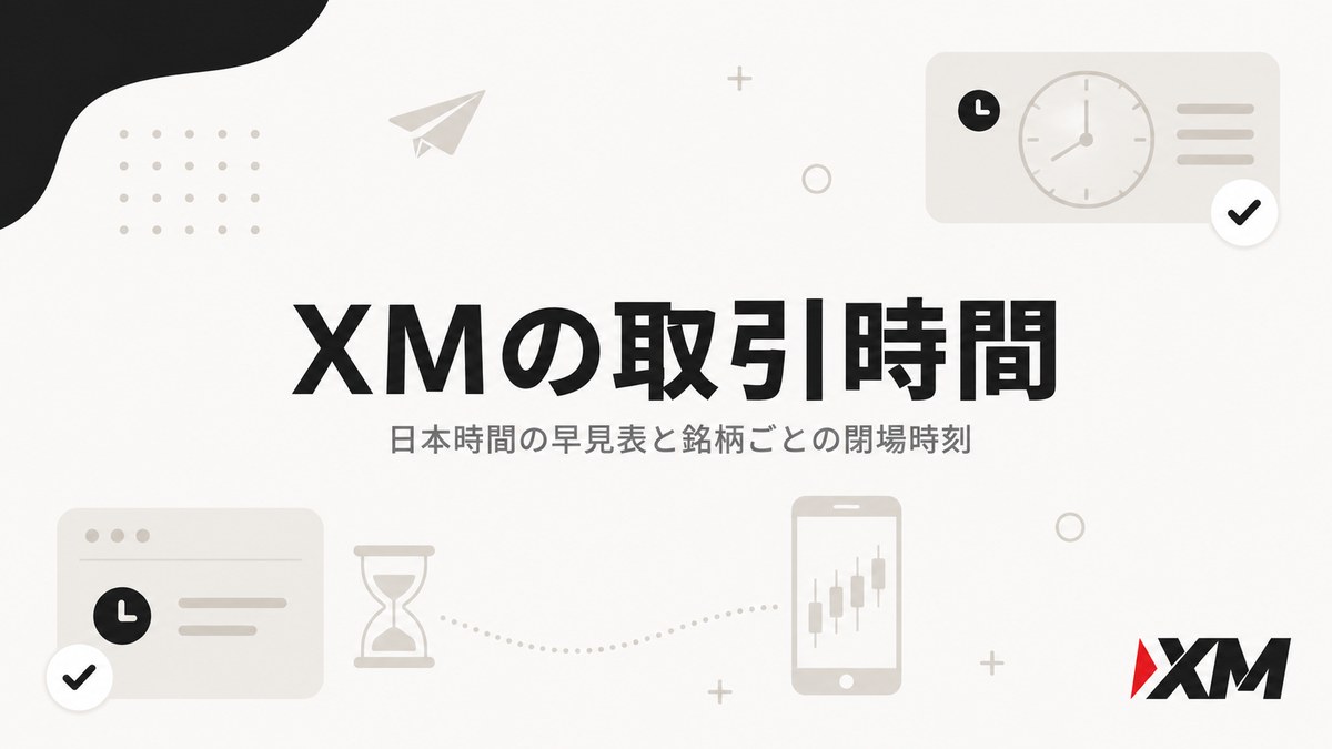 XMの取引時間の早見表アイキャッチ。日本時間での取引時間と銘柄ごとの閉場時刻を解説