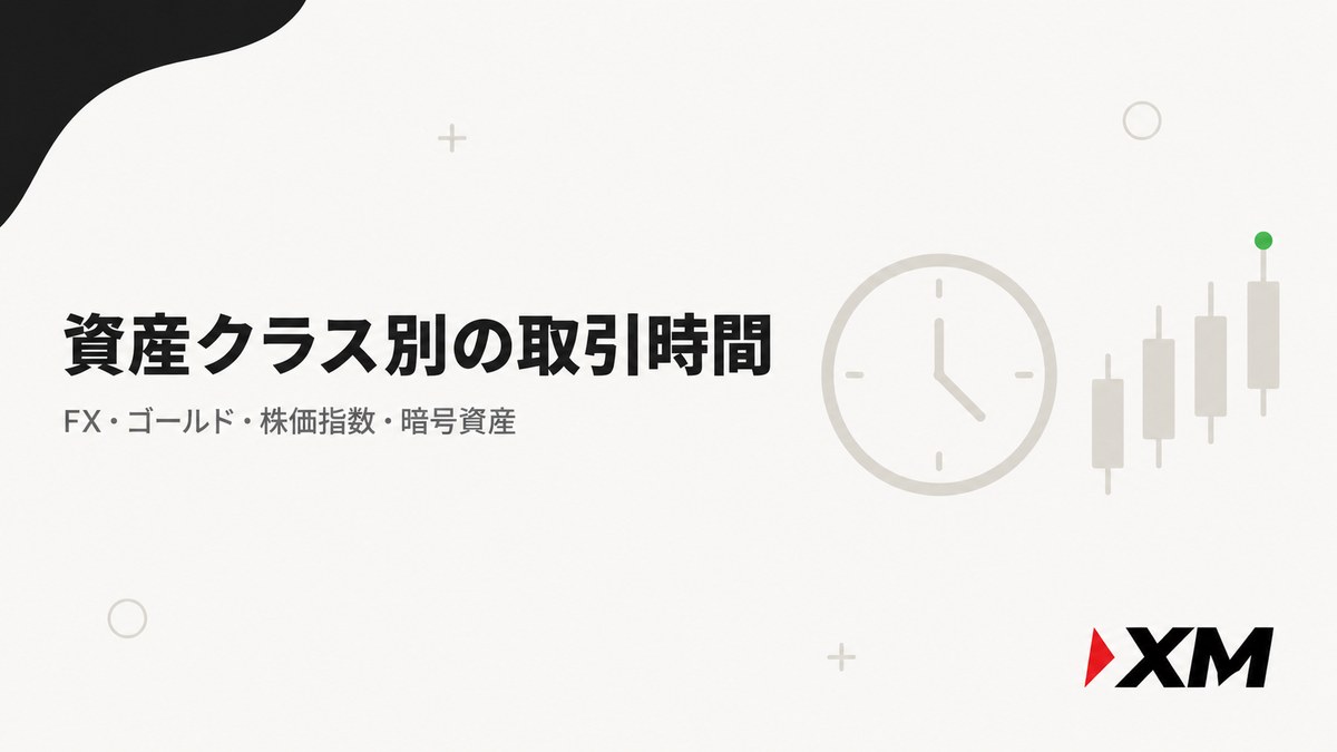 XMの資産クラス別取引時間の見出し画像。FX・ゴールド・株価指数・暗号資産