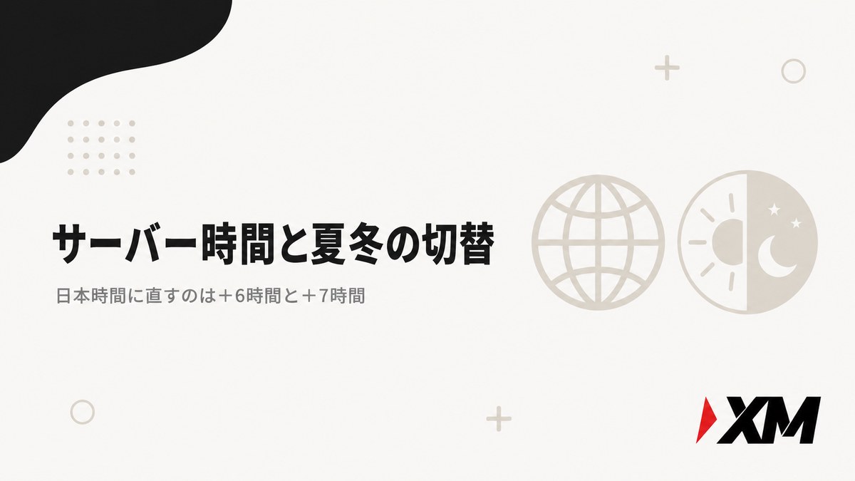 XMのサーバー時間と夏時間・冬時間の切替の見出し画像。日本時間に直すのは＋6時間と＋7時間