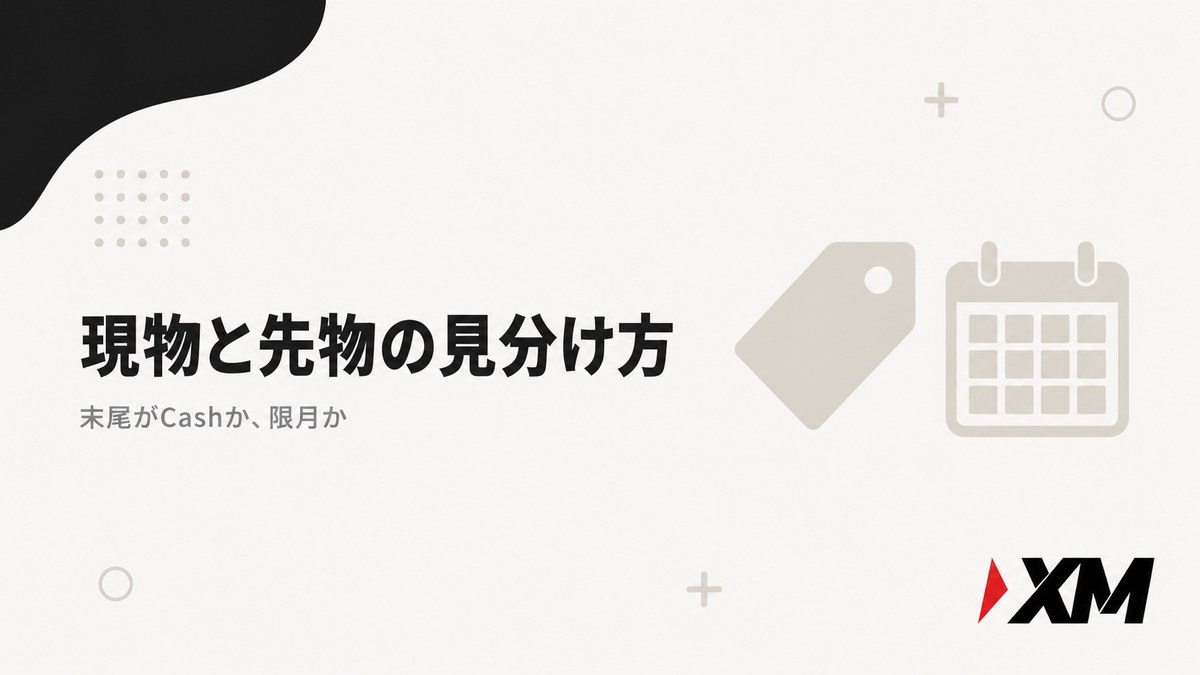 XMの現物Cashと先物の限月銘柄の見分け方の見出し画像