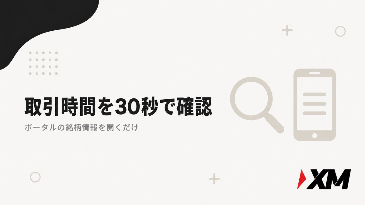 XMの取引時間をポータルの銘柄情報で確認する方法の見出し画像