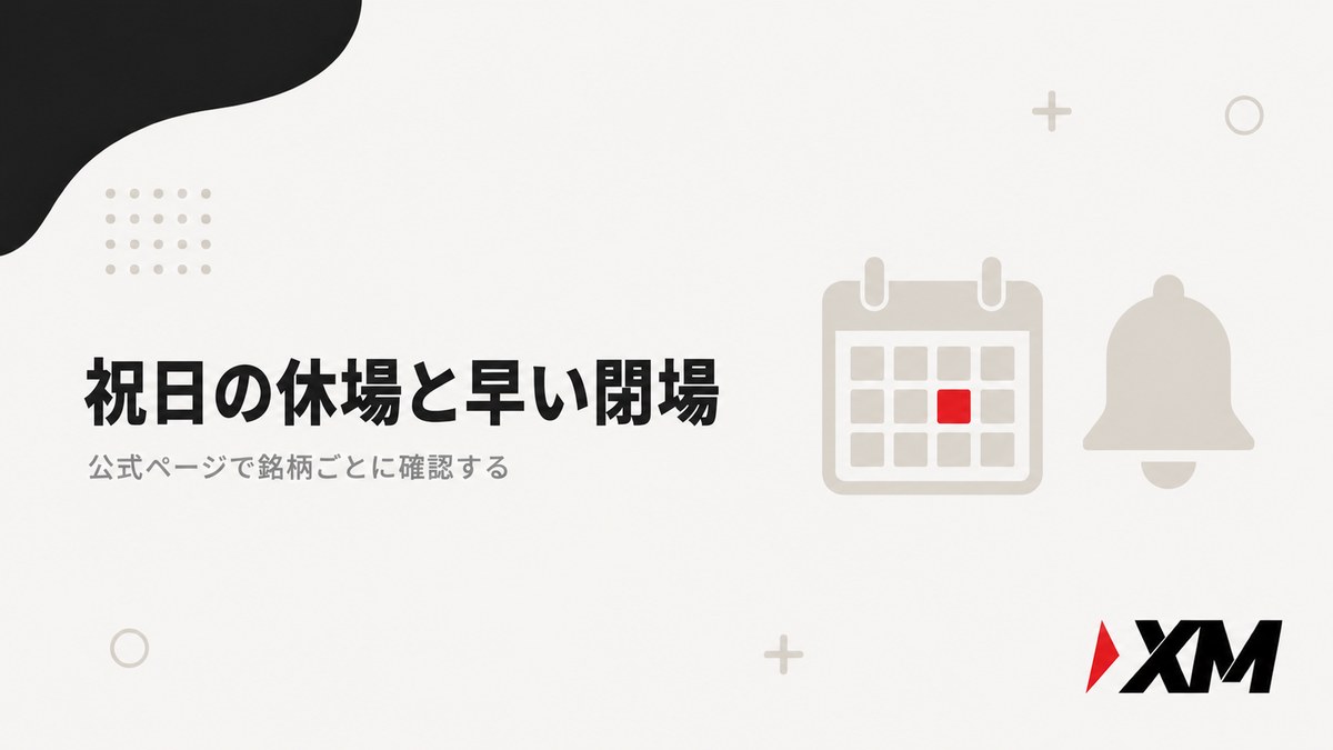 XMの祝日の休場と早い閉場を公式ページで確認する見出し画像