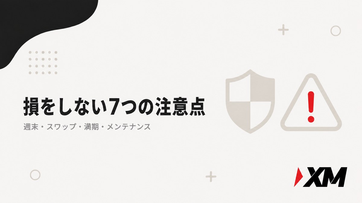 XMの取引時間で損をしない7つの注意点の見出し画像