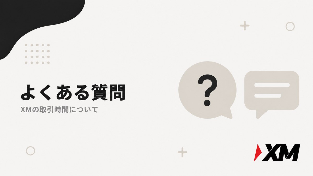 XMの取引時間についてよくある質問の見出し画像