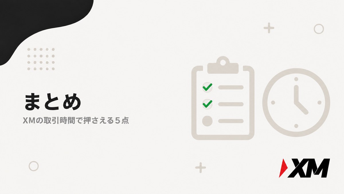 XMの取引時間まとめの見出し画像