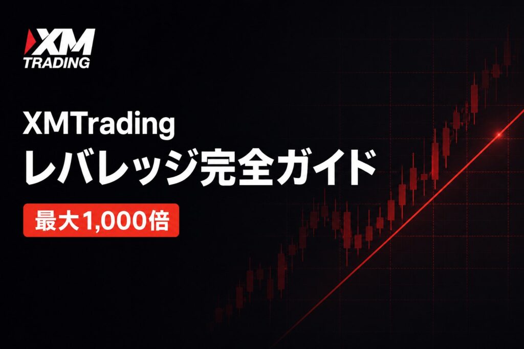 XMTradingのレバレッジ完全ガイド 最大1,000倍