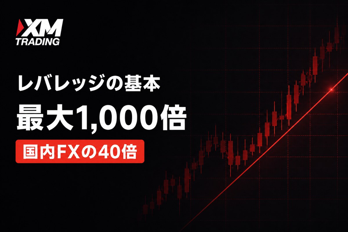 XMのレバレッジの基本 最大1,000倍は国内FXの40倍