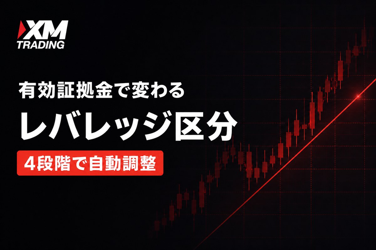 XMのレバレッジ区分は有効証拠金で4段階に自動調整