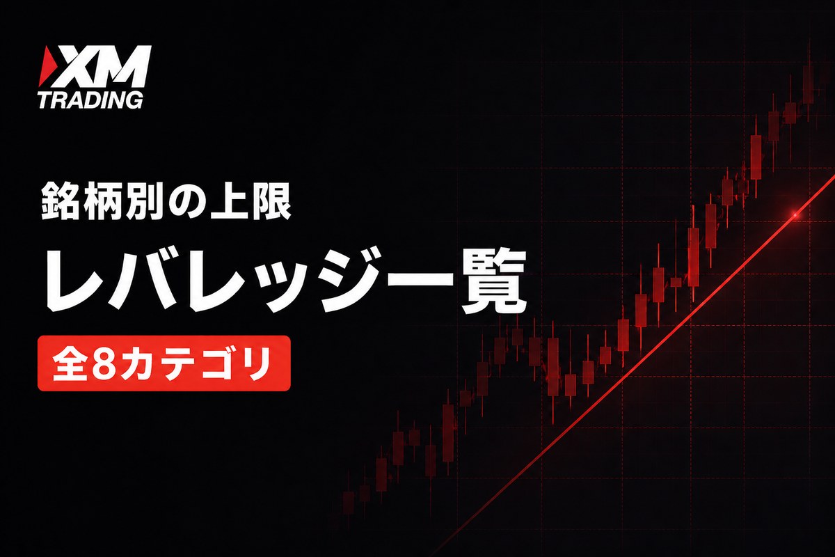 XMの銘柄別レバレッジ上限一覧 全8カテゴリ