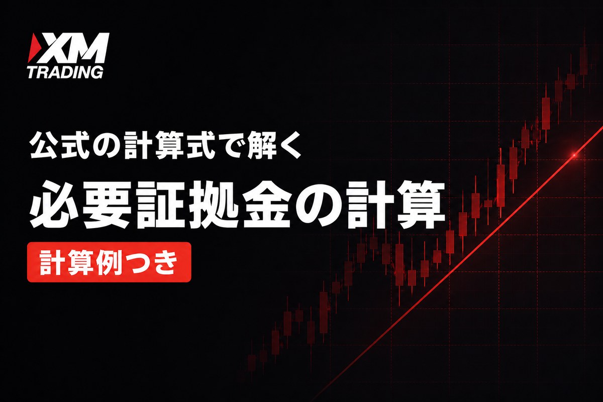 XMの必要証拠金の計算方法 公式の計算式