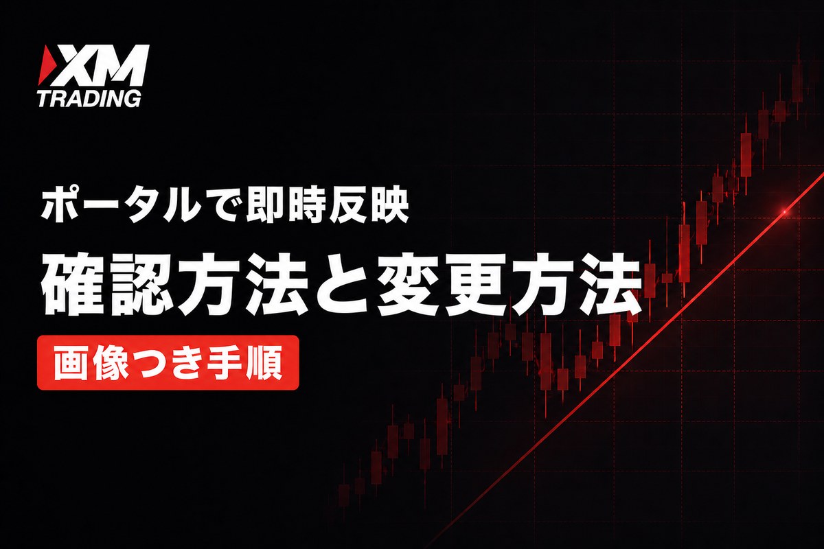 XMのレバレッジ確認方法と変更方法 ポータルで即時反映