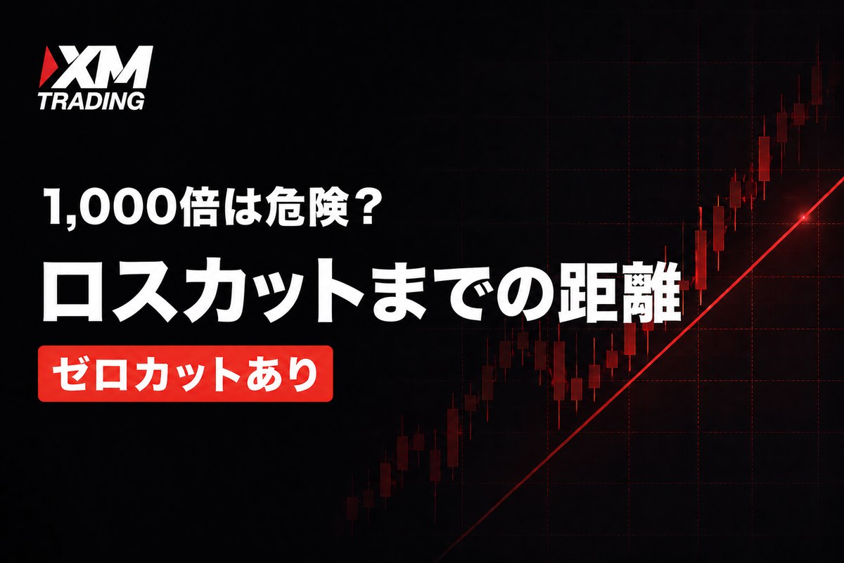 XMのレバレッジ1,000倍は危険か ロスカットまでの距離