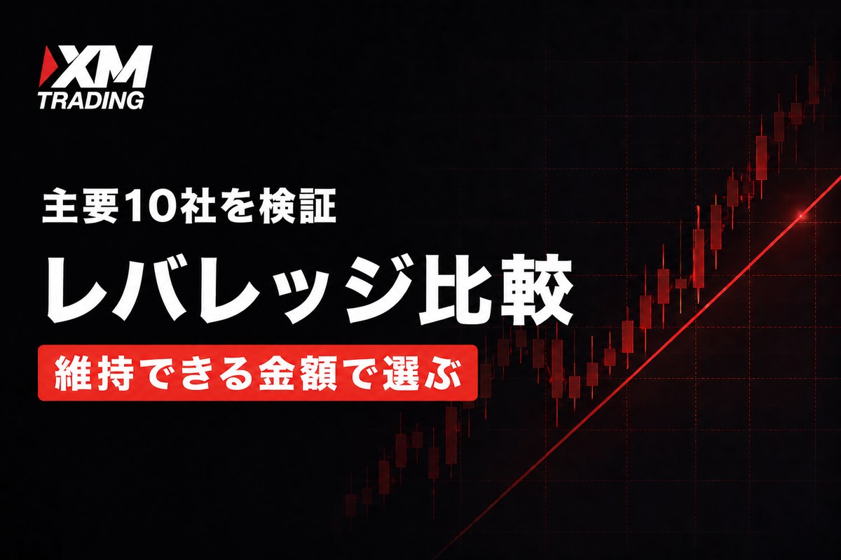 XMと主要海外FX業者のレバレッジ比較