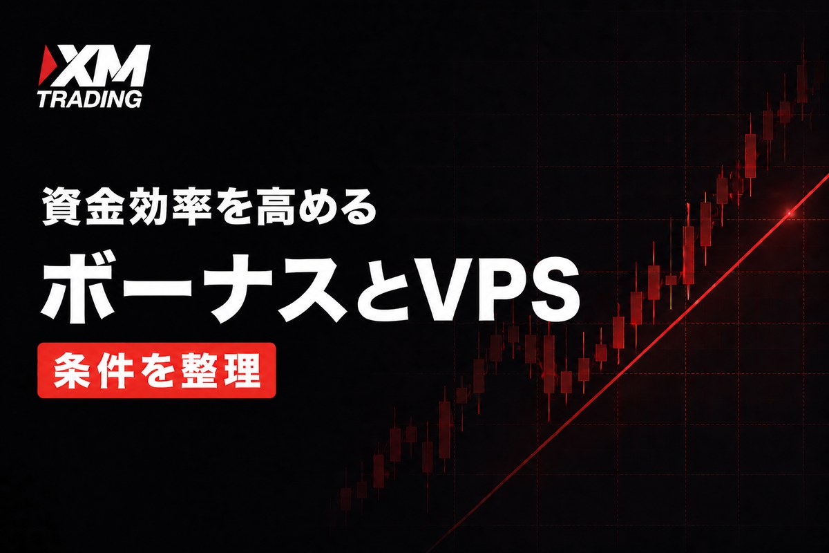 XMのボーナスとVPSでレバレッジ効率を高める