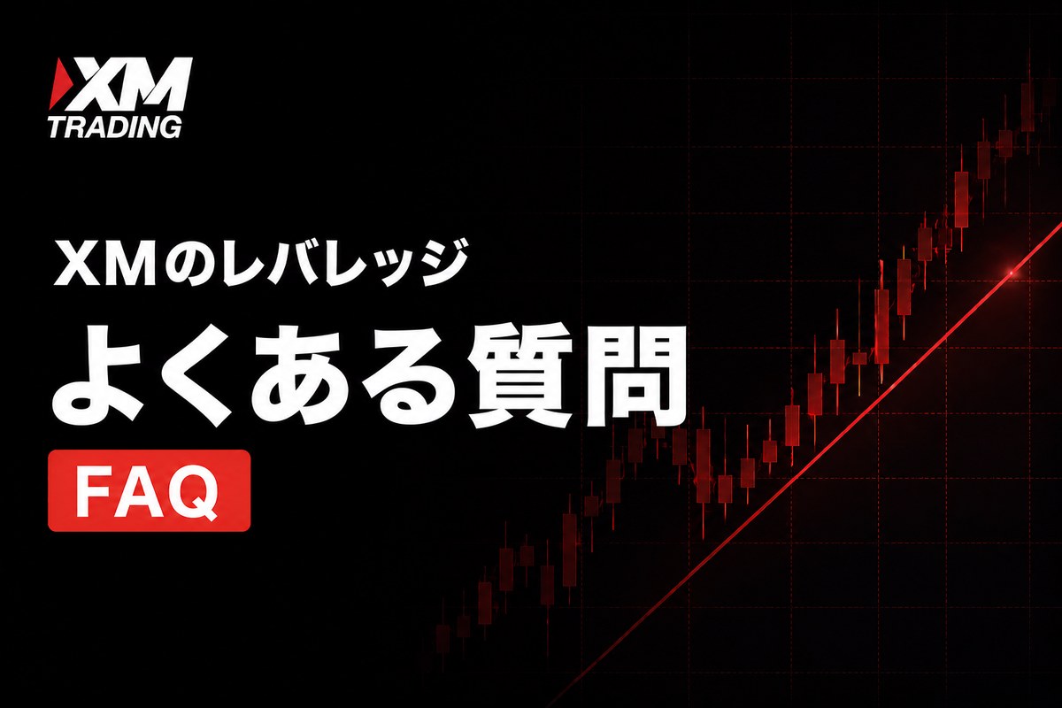 XMのレバレッジについてよくある質問