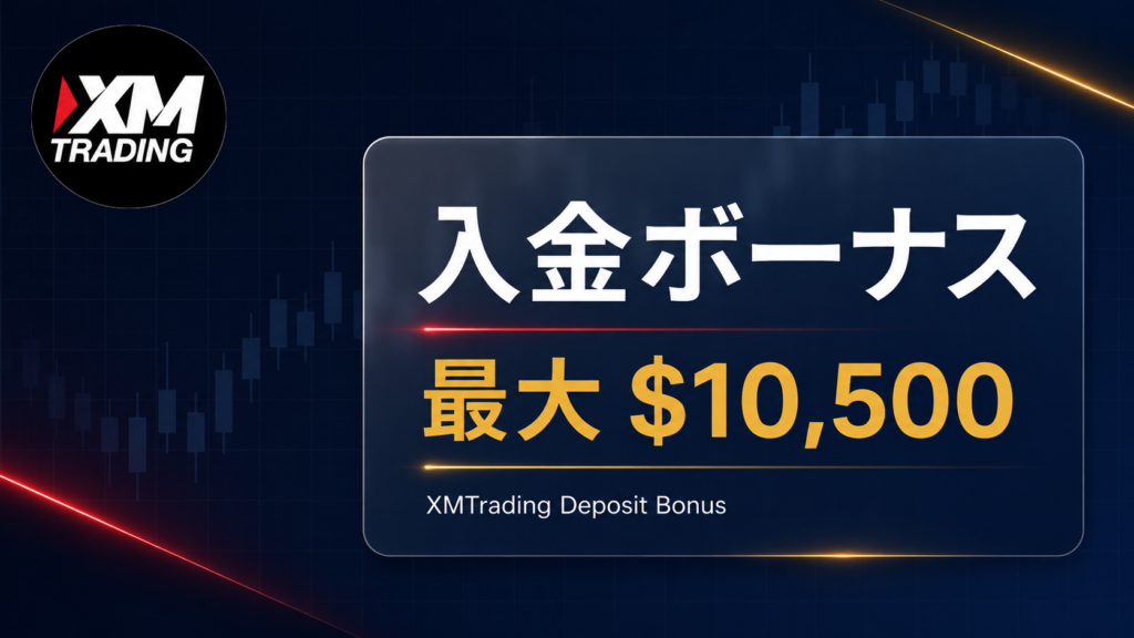 XMTradingの入金ボーナスは最大10,500ドル