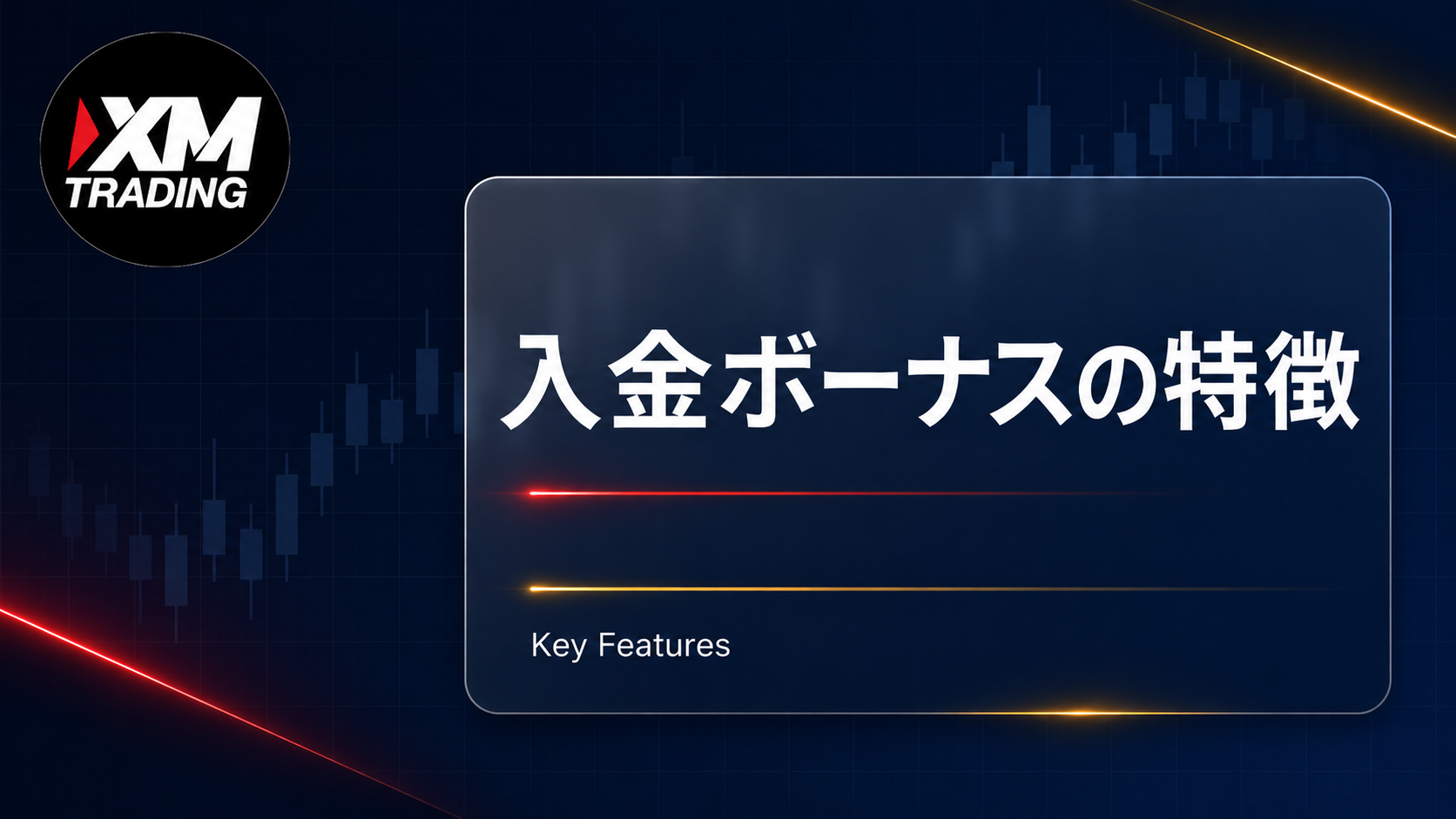 XMの入金ボーナスの特徴