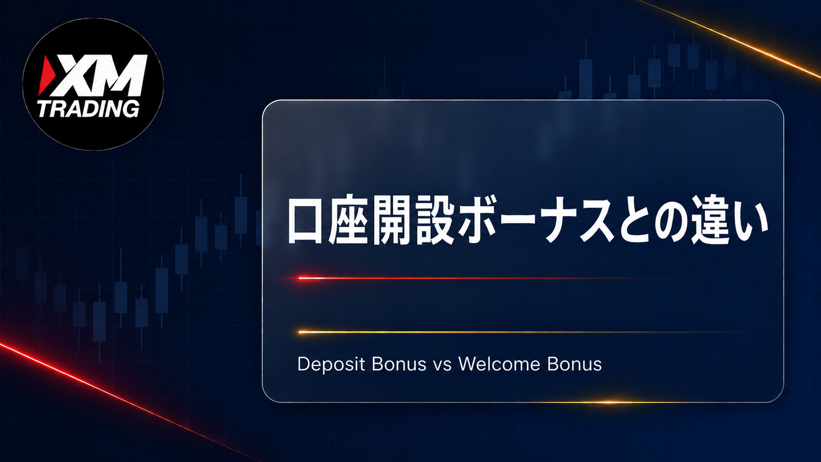 XMの入金ボーナスと口座開設ボーナスの違い