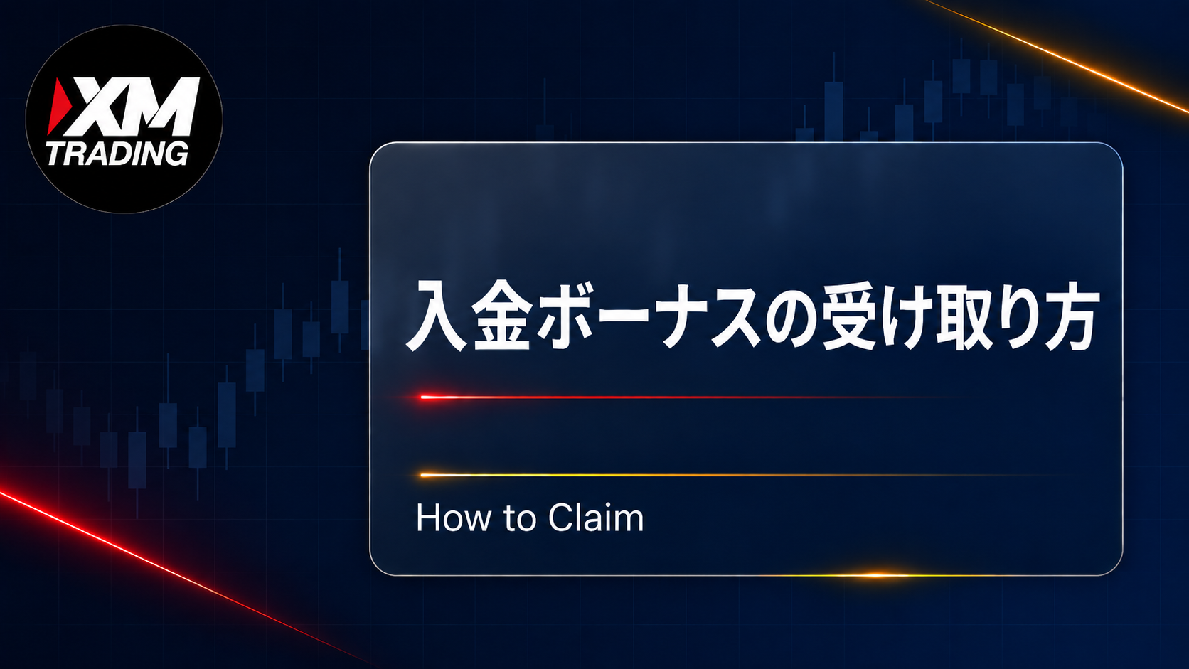 XMの入金ボーナスの受け取り方