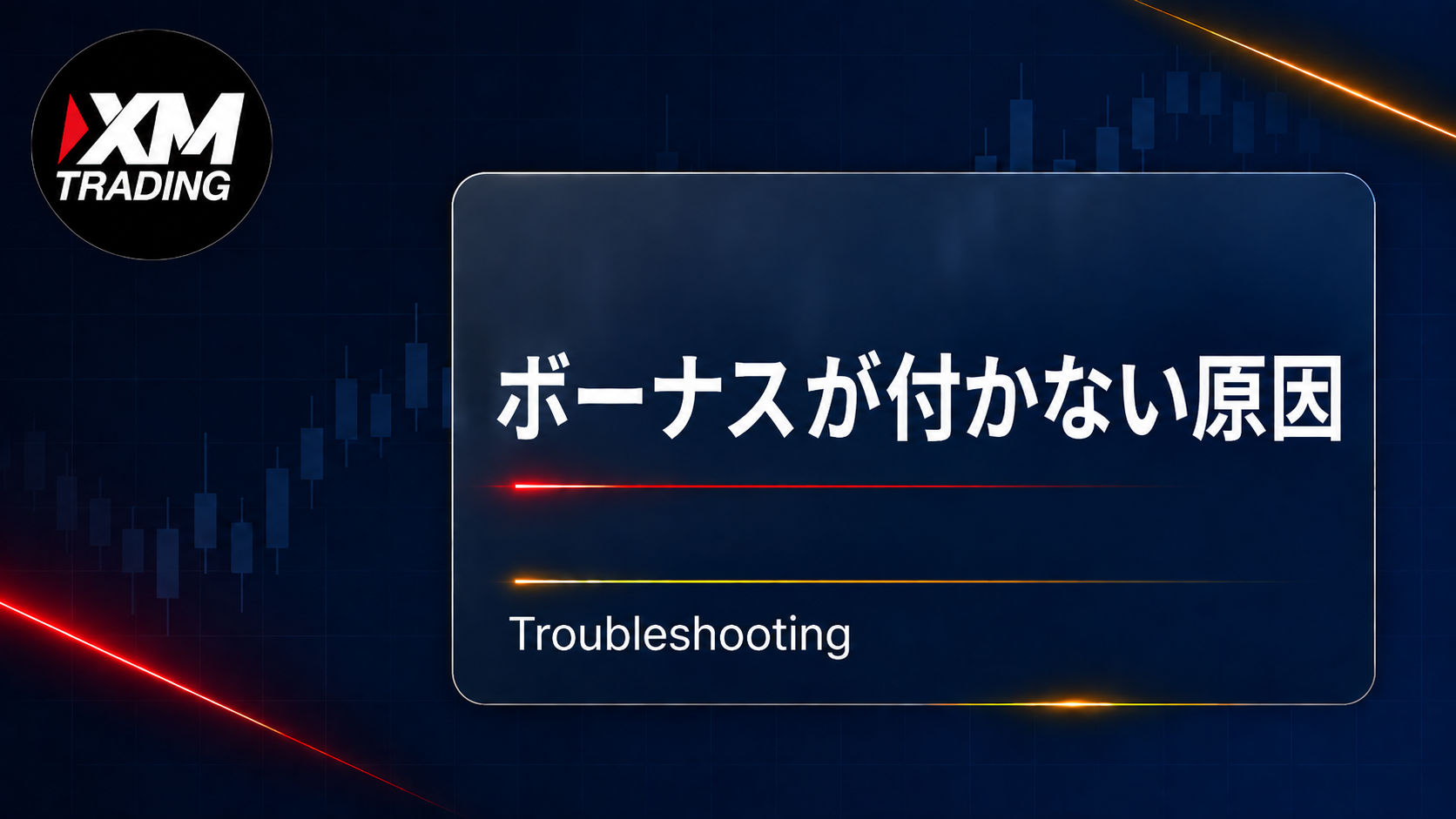 XMの入金ボーナスが付かない原因