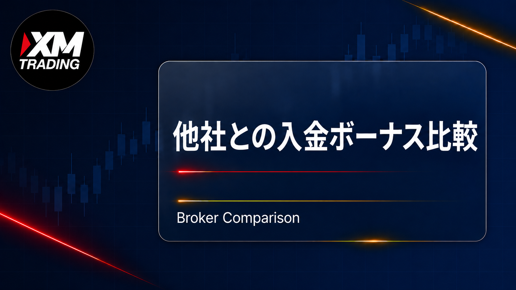 XMと他社の入金ボーナス比較