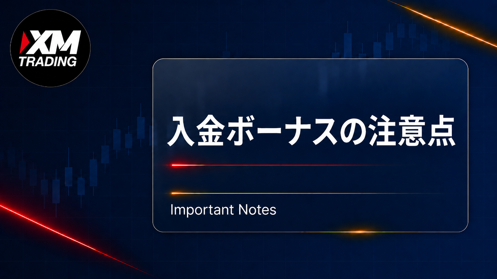 XMの入金ボーナスの注意点