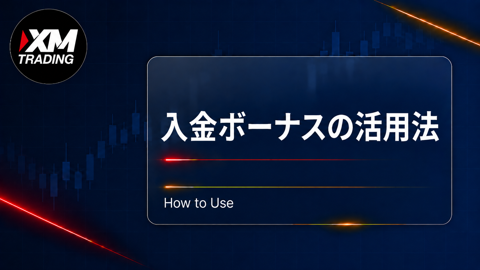 XMの入金ボーナスの活用法