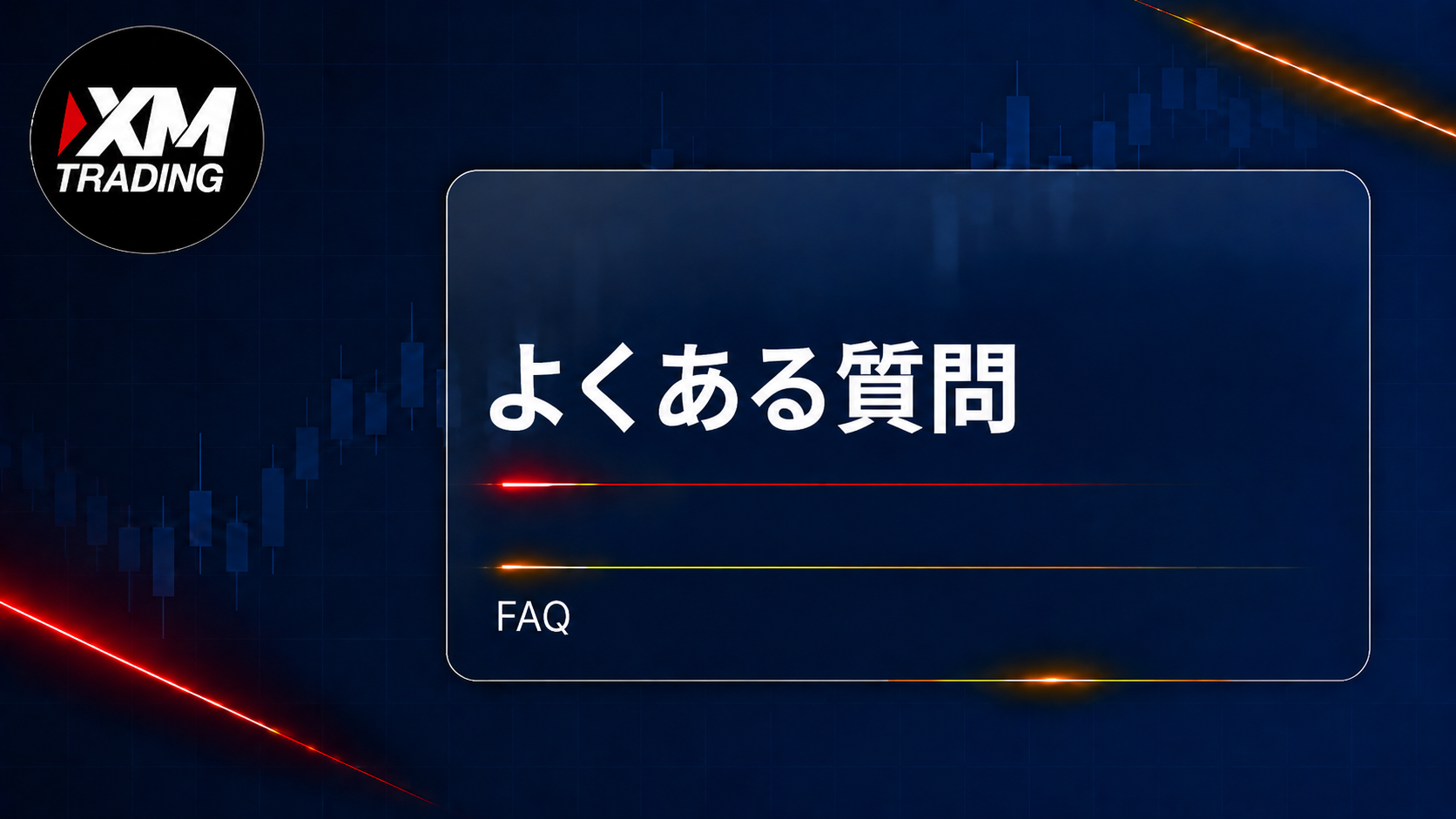 XMの入金ボーナスに関するよくある質問