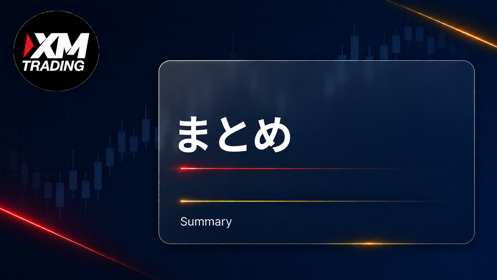 XMの入金ボーナスのまとめ