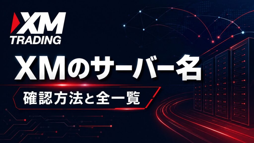 XMTradingのサーバー名の確認方法と全一覧を解説するアイキャッチ画像