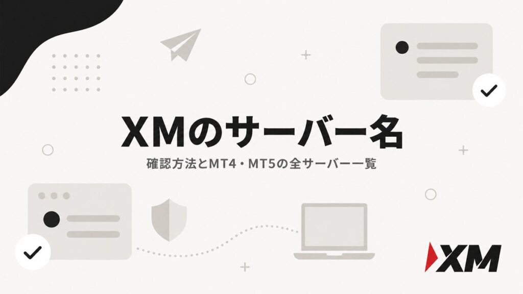 XMのサーバー名の確認方法とMT4・MT5の全サーバー一覧を解説する記事のアイキャッチ