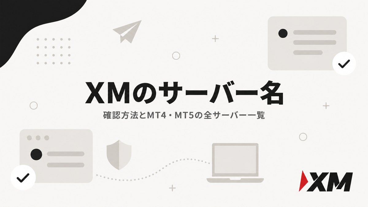 XMのサーバー名の確認方法とMT4・MT5の全サーバー一覧を解説する記事のアイキャッチ