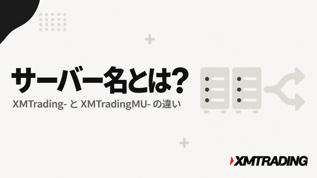 XMのサーバー名とは何か、XMTrading-とXMTradingMU-の違いを解説する見出し画像