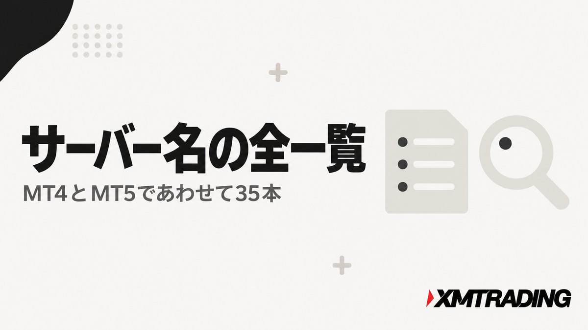 XMのMT4とMT5あわせて35本のサーバー名一覧を紹介する見出し画像